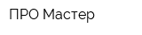 ПРО Мастер