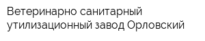 Ветеринарно-санитарный утилизационный завод Орловский