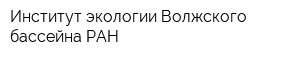 Институт экологии Волжского бассейна РАН
