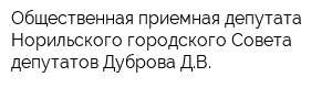 Общественная приемная депутата Норильского городского Совета депутатов Дуброва ДВ
