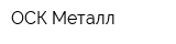 ОСК-Металл
