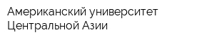 Американский университет Центральной Азии