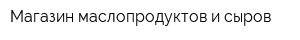 Магазин маслопродуктов и сыров