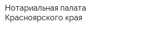 Нотариальная палата Красноярского края