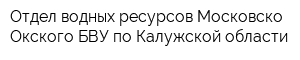 Отдел водных ресурсов Московско-Окского БВУ по Калужской области