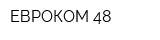 ЕВРОКОМ 48