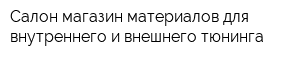 Салон-магазин материалов для внутреннего и внешнего тюнинга
