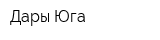 Дары Юга