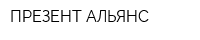 ПРЕЗЕНТ АЛЬЯНС