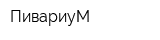 ПивариуМ