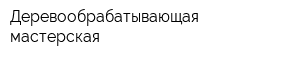 Деревообрабатывающая мастерская