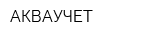 АКВАУЧЕТ