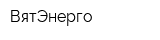 ВятЭнерго