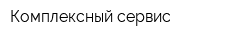 Комплексный сервис