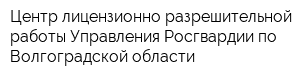 Центр лицензионно-разрешительной работы Управления Росгвардии по Волгоградской области