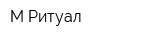 М-Ритуал