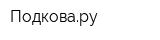 Подковару
