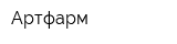 Артфарм