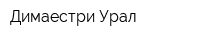 Димаестри Урал