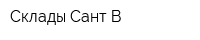 Склады Сант-В