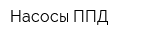 Насосы ППД