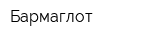 Бармаглот