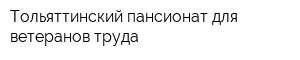 Тольяттинский пансионат для ветеранов труда
