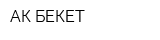 АК-БЕКЕТ