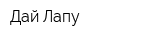 Дай Лапу