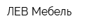 ЛЕВ-Мебель