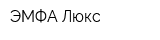 ЭМФА Люкс