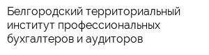 Белгородский территориальный институт профессиональных бухгалтеров и аудиторов