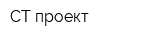 СТ проект