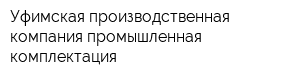 Уфимская производственная компания промышленная комплектация