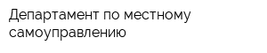 Департамент по местному самоуправлению