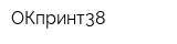 ОКпринт38