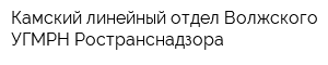 Камский линейный отдел Волжского УГМРН Ространснадзора