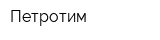 Петротим