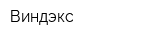 Виндэкс