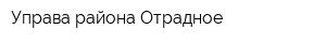 Управа района Отрадное