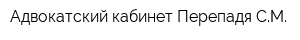 Адвокатский кабинет Перепадя СМ