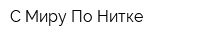 С Миру По Нитке