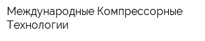 Международные Компрессорные Технологии