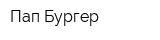 Пап Бургер