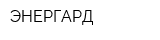 ЭНЕРГАРД