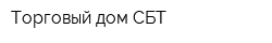 Торговый дом СБТ