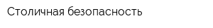 Столичная безопасность