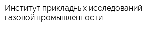 Институт прикладных исследований газовой промышленности