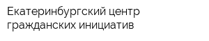 Екатеринбургский центр гражданских инициатив