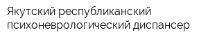Якутский республиканский психоневрологический диспансер